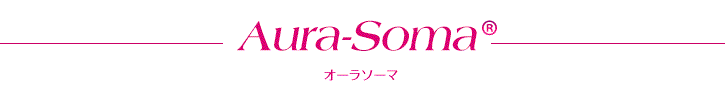 Aura-soma® オーラソーマ