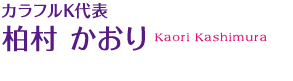 カラフルK代表 柏村 かおりKaori Kashimura